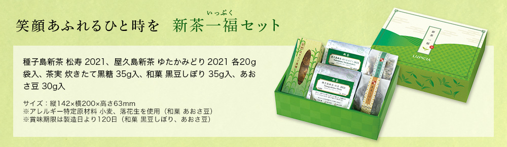 新茶一福(いっぷく)セット