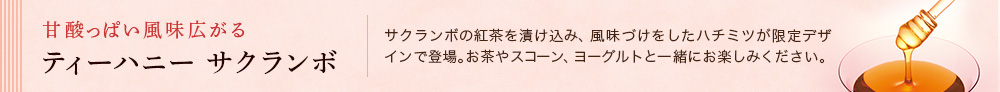 ティーハニー サクランボ