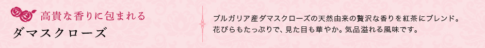 ダマスクローズ