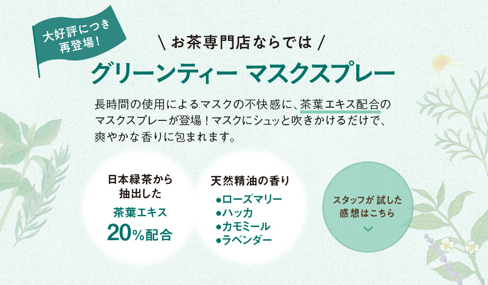 Lupicia ルピシア グリーンティー マスクスプレー ナチュラルハーブ Lupicia Green Tea Mask Spray Natural Herbs 茶器 オリジナルグッズ Lupicia Online Store 世界のお茶専門店 ルピシア 紅茶 緑茶 烏龍茶 ハーブ