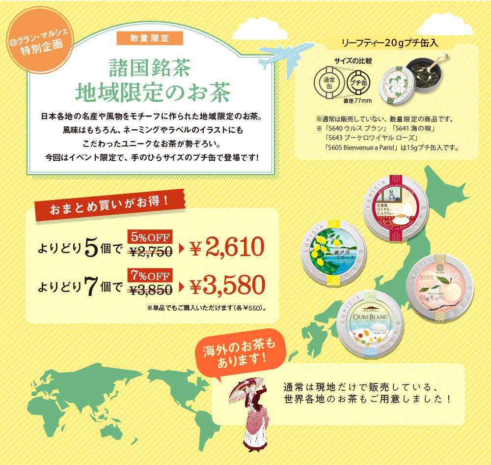 《おまとめ買いがお得》地域限定のお茶で ご当地めぐりの旅