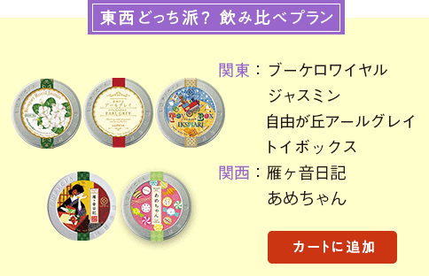 東西どっち派?飲み比べプラン