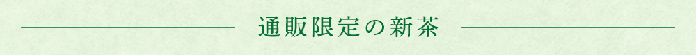 通販限定の新茶
