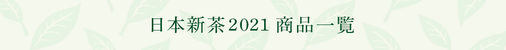 日本新茶2021 商品一覧