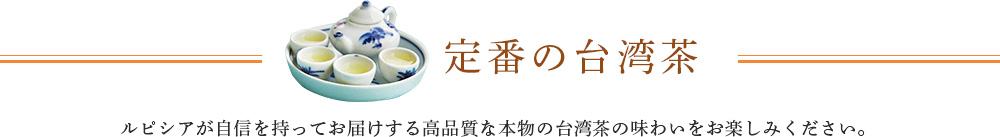 定番の台湾茶