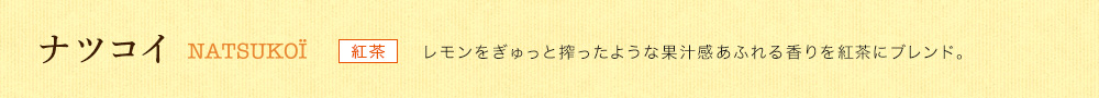 ナツコイ