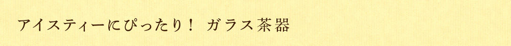 ガラス茶器