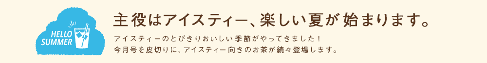 主役はアイスティー、楽しい夏が始まります。