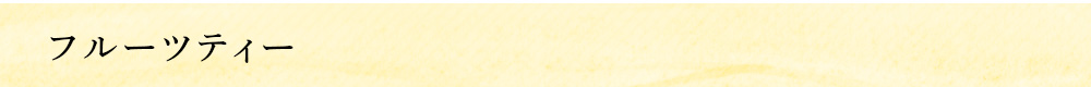 �t���[�c�e�B�[