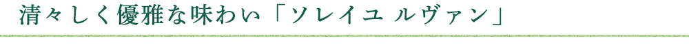 ソレイユ ルヴァン