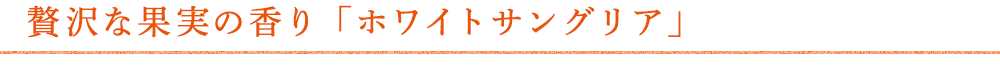 ホワイトサングリア