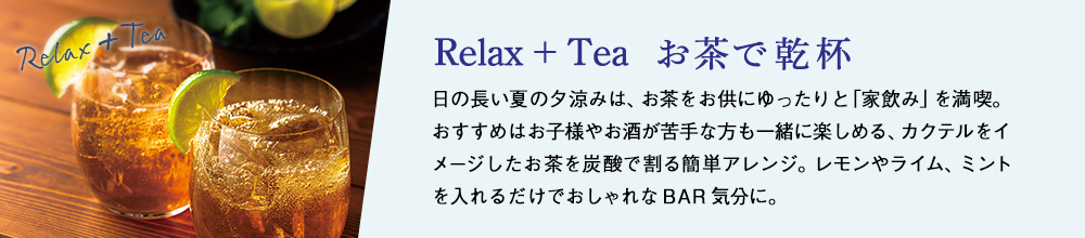 お茶で乾杯