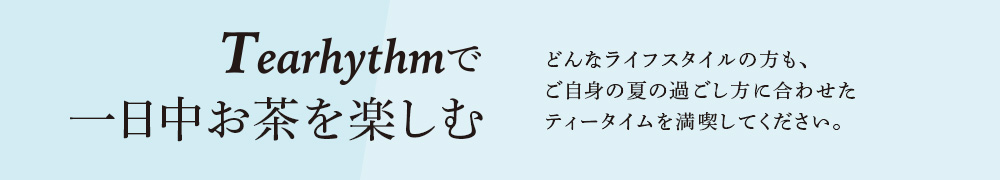 Tearhythmで一日中お茶を楽しむ