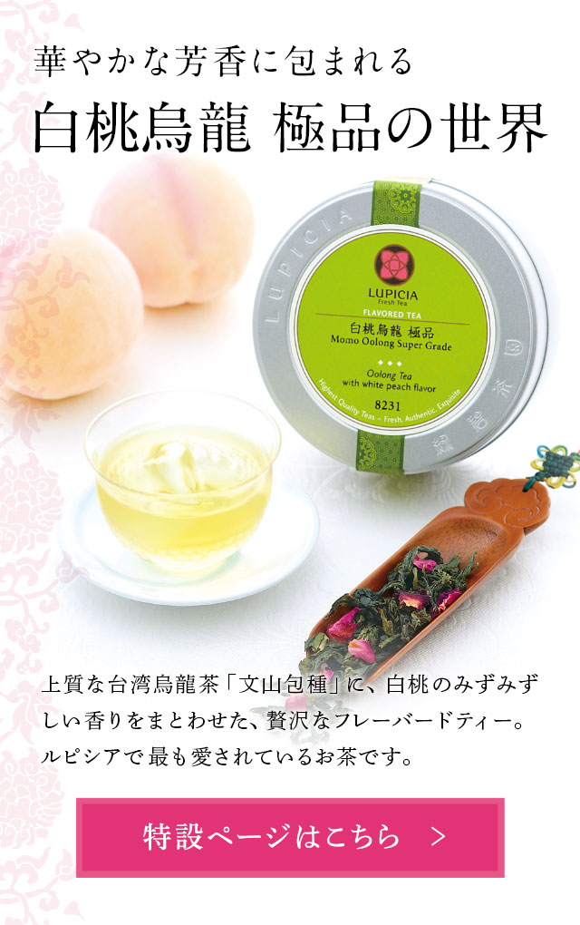 LUPICIA】白桃烏龍 極品: | LUPICIA ONLINE STORE - 世界のお茶専門店 ルピシア ～紅茶・緑茶・烏龍茶・ハーブ～