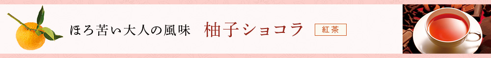 柚子ショコラ