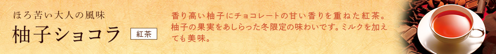 柚子ショコラ