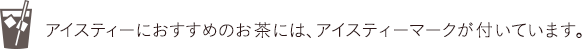 アイスティーにおすすめのお茶には、アイスティーマークが付いています。