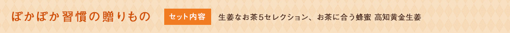ぽかぽか習慣の贈りもの