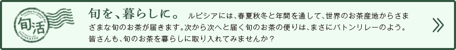 旬を、暮らしに。