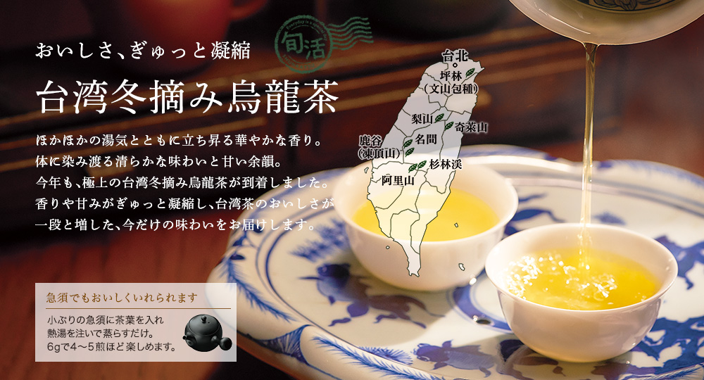 おいしさ、ぎゅっと凝縮 台湾冬摘み烏龍茶