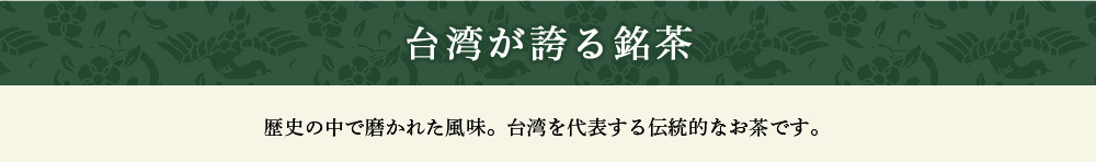 台湾が誇る銘茶