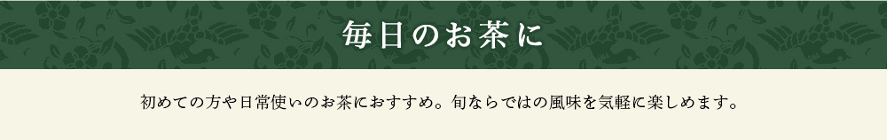 毎日のお茶に