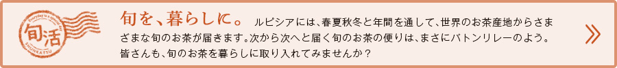 旬を、暮らしに。