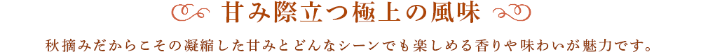 甘み際立つ極上の風味