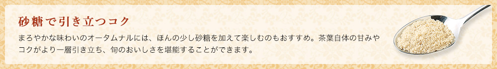 砂糖で引き立つコク