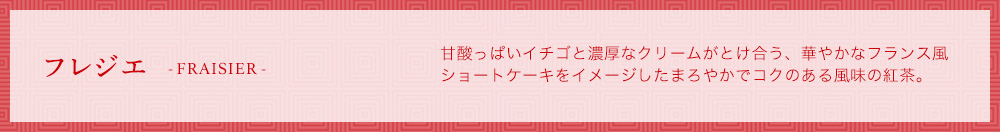フレジエ