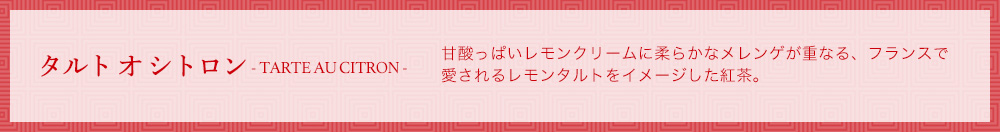 タルト オ シトロン