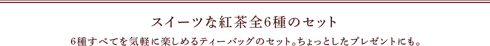 スイーツな紅茶全6種のセット