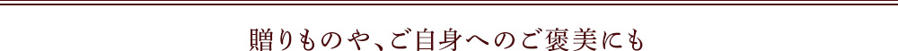 バレンタインのギフトにも