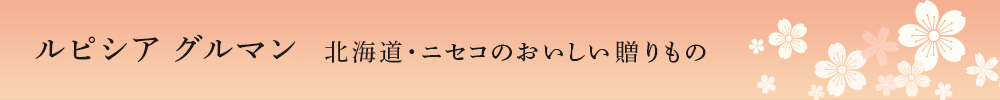 ルピシア グルマン