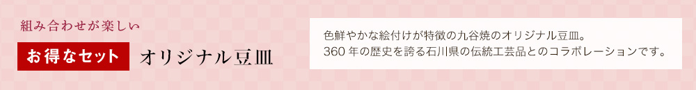 お得なセット オリジナル豆皿