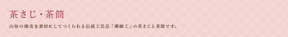茶さじ・茶筒