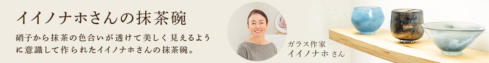 イイノナホさんの抹茶碗