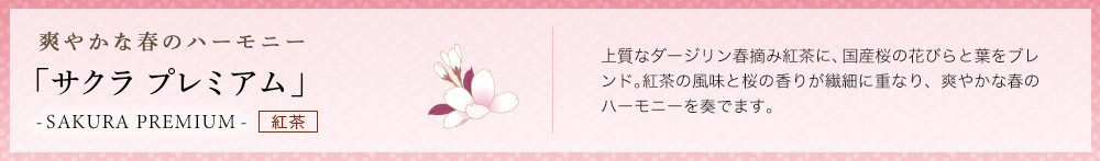 サクラ プレミアム