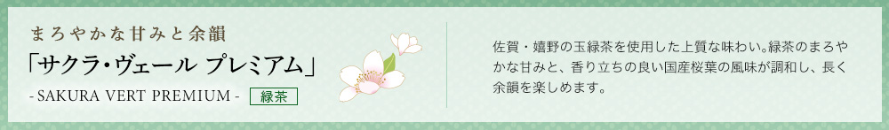 サクラ・ヴェール プレミアム