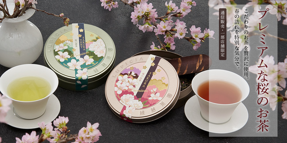 プレミアムな桜のお茶