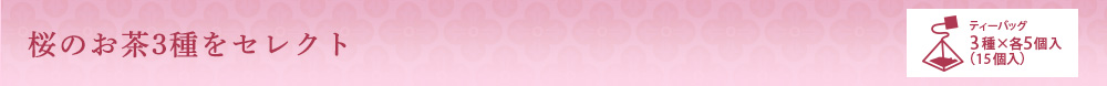 桜のお茶3種をセレクト