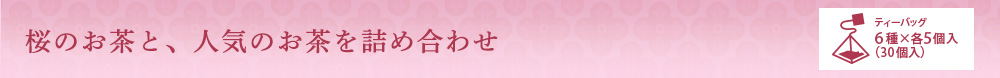 桜のお茶と、人気のお茶を詰め合わせ