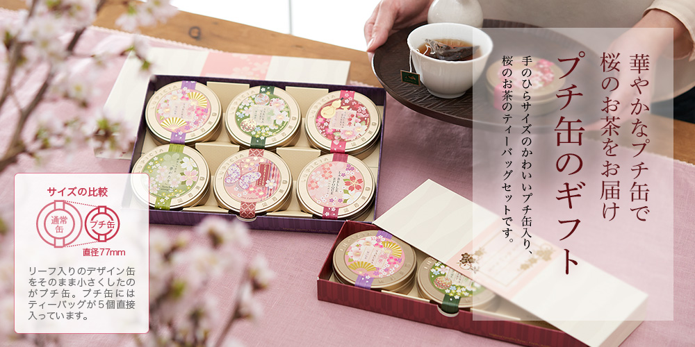 プチ缶のギフト