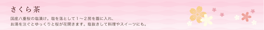 さくら茶