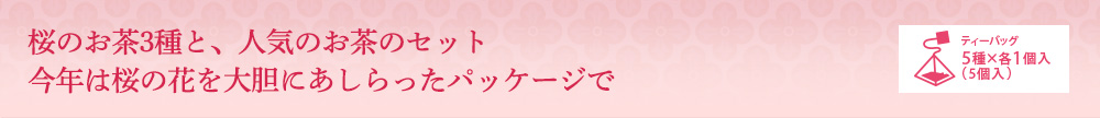 桜のお茶3種と、人気のお茶のセット