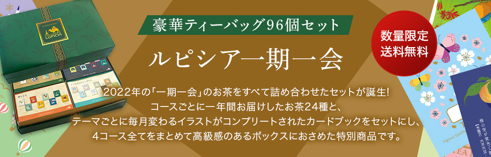 ルピシア一期一会