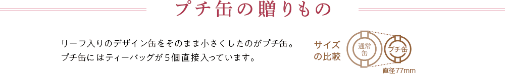 プチ缶の贈りもの