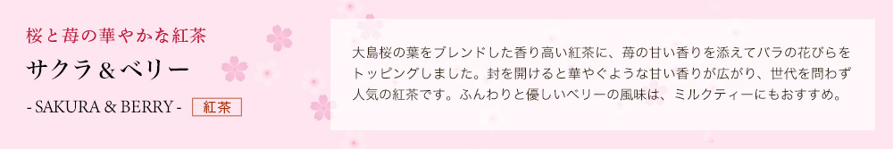 サクラ&ベリー