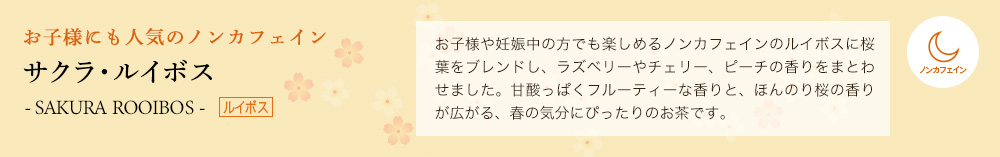 サクラ・ルイボス