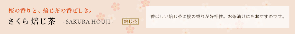 さくら焙じ茶